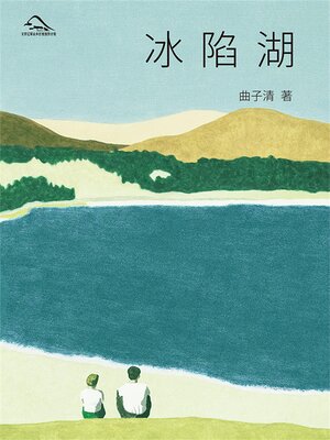 cover image of 冰陷湖
